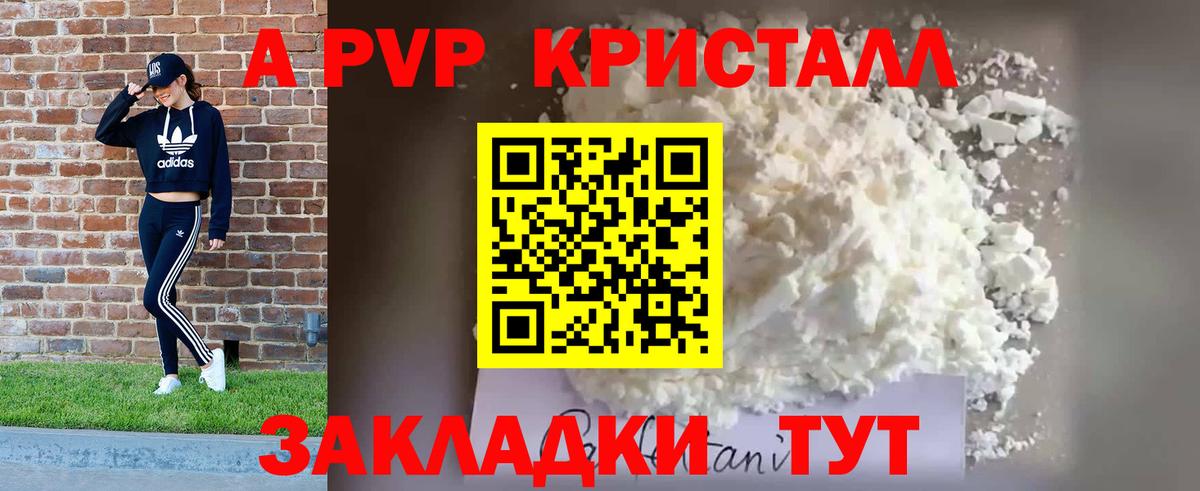 A-PVP кристаллы Краснознаменск