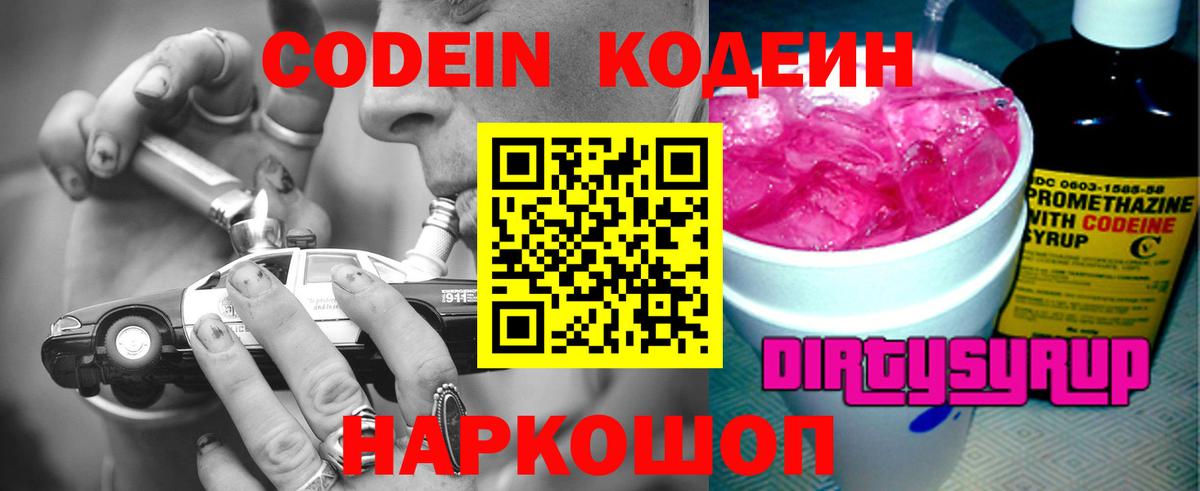 Кодеин Purple Drank  Вход с VPN  Краснознаменск 